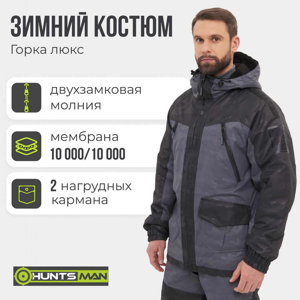 Костюм зимний "HUNTSMAN" Горка Люкс цв.серый тк.Breathable Camo р.56-58/182-188  #1