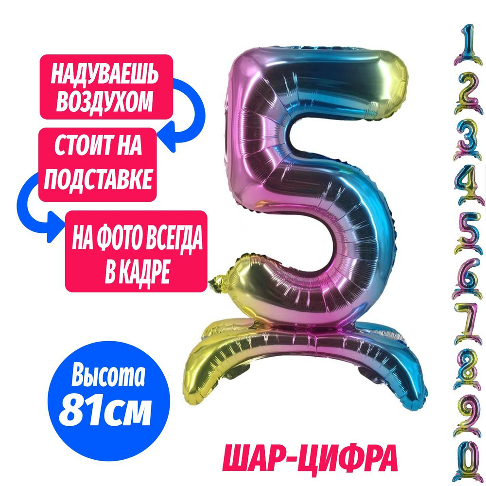 Шар цифра 5 на подставке, разноцветный 81 см #1