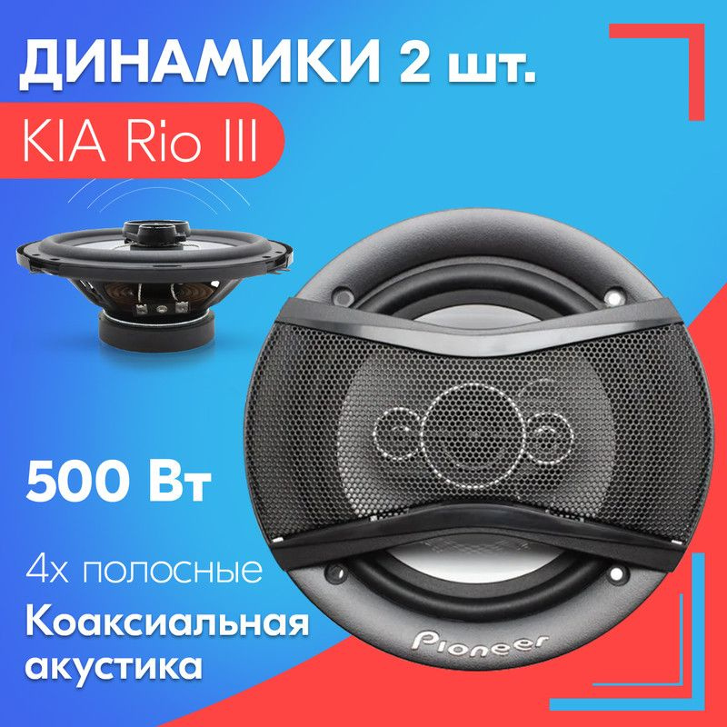 Динамики для KIA Rio III / КИА Рио 3 (2 штуки, 500 вт) / Коаксиальная акустика, 4-полосы, круглые колонки, #1