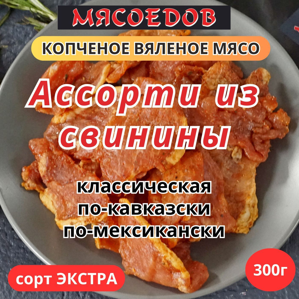 копченое вяленое мясо "Мясоедов"; ассорти мясные чипсы из свинины.  #1