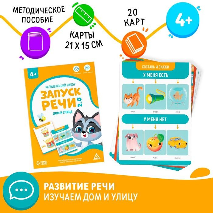 Развивающий набор Запуск речи 2.0. Дом и улица, 20 карточек, 4+  #1