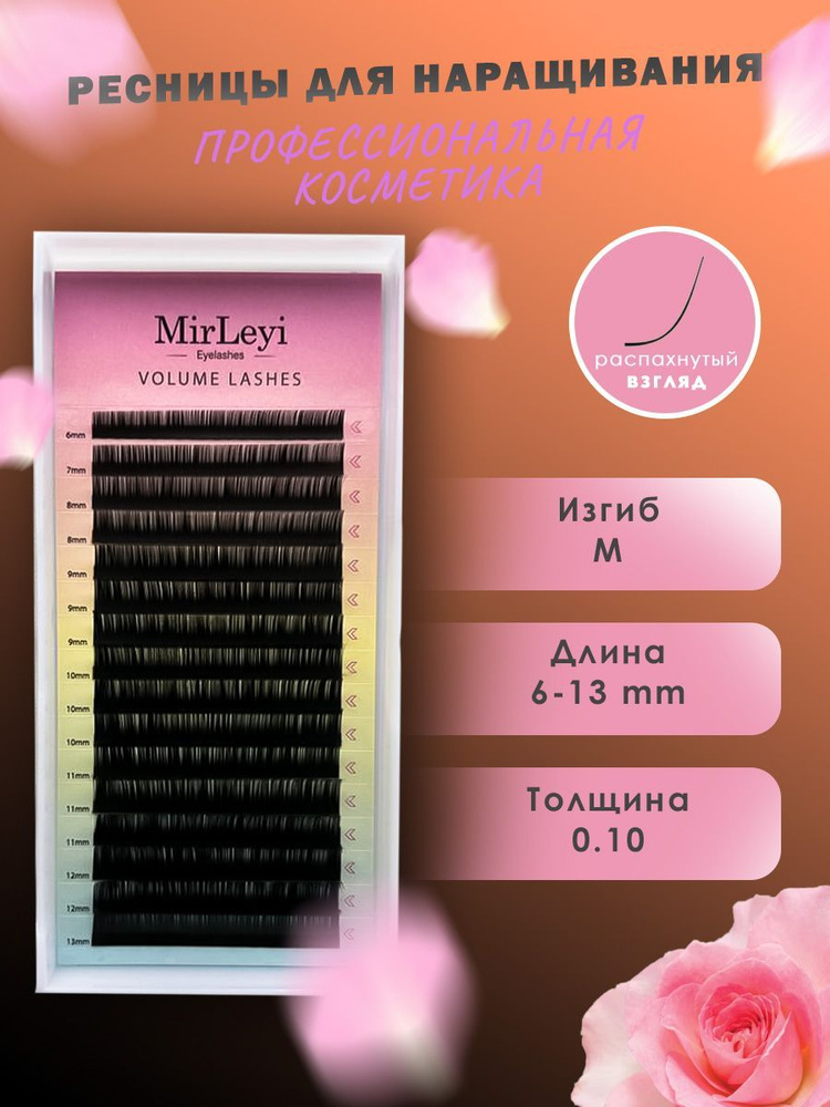 MirLeyi Ресницы для наращивания микс, черные ресницы 16 линий, изгиб М 0,10 6-13mm  #1