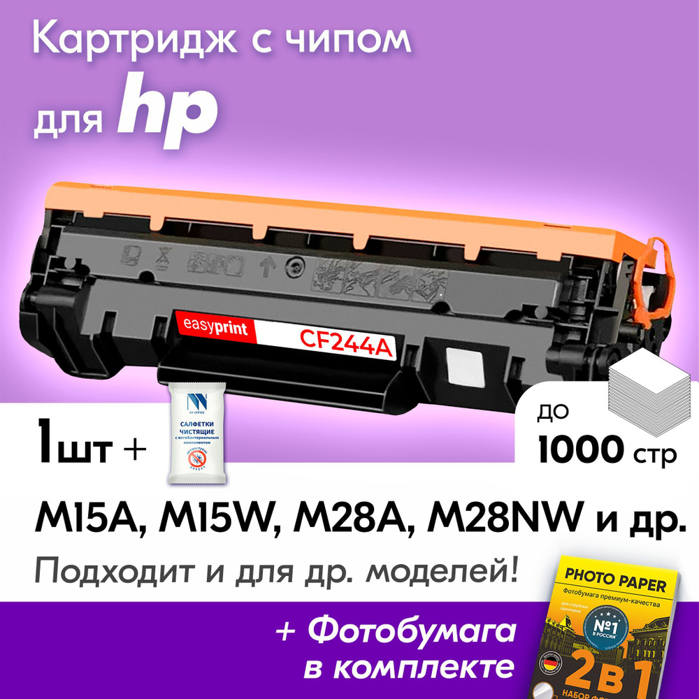 Картридж к HP CF244A, HP LaserJet Pro M15A, M15W, M28A MFP, M28NW MFP и др., Эйчпи, хп с краской (тонером) #1