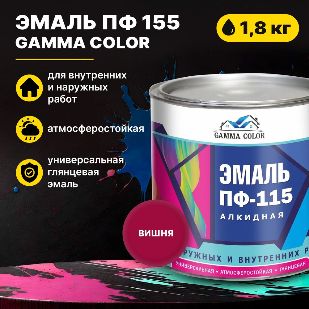 Эмаль вишня ПФ 115 Gamma Color 1,8 кг Царицынские краски #1