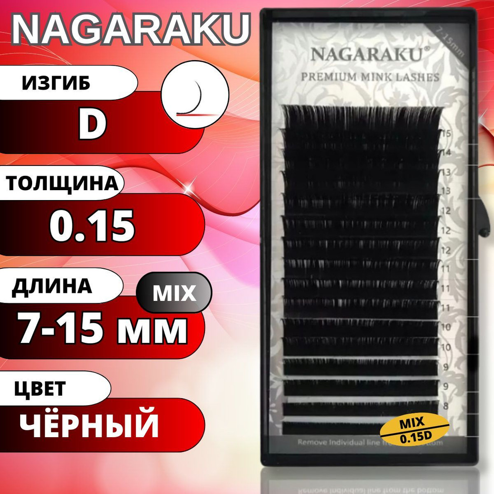 Ресницы для наращивания Nagaraku Черные матовые MIX 7-15мм. Нагараку МИКС D 0.15  #1