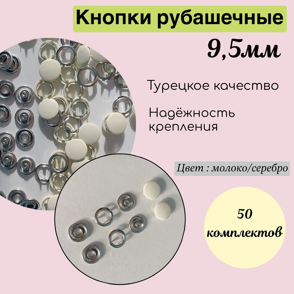 Кнопки для одежды 9,5 мм рубашечные , с закрытой шляпкой, молоко , 50шт/в упак  #1