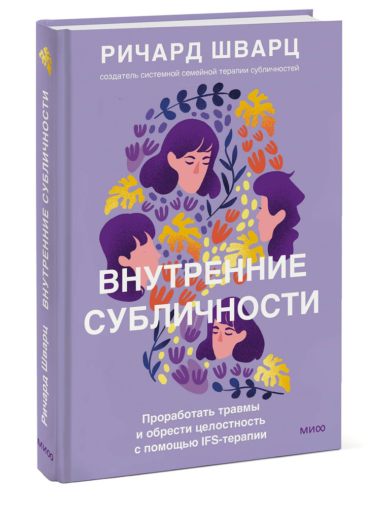 Внутренние субличности. Проработать травмы и обрести целостность с помощью IFS-терапии | Шварц Ричард #1