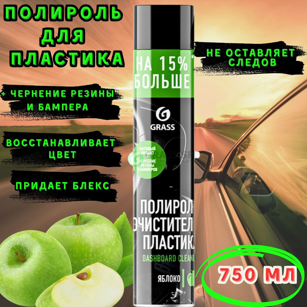 Полироль автомобильный для приборной панели и пластика GRASS Dashboard Cleaner Яблоко , аэрозоль, 750 #1
