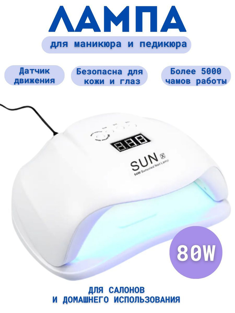 Cececoly SUN X 80 W Лампа для сушки маникюра ногтей #1