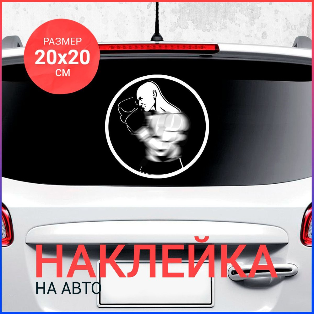 Наклейка на авто 20х20 Боксер вар3 #1