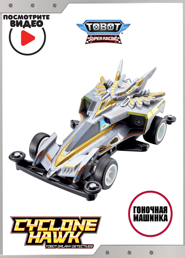 Машинка Тобот Циклон Хок Супер Рэйсинг с наклейками , Tobot Super Racing Cyclone Hawk , Young Toys, 301206 #1