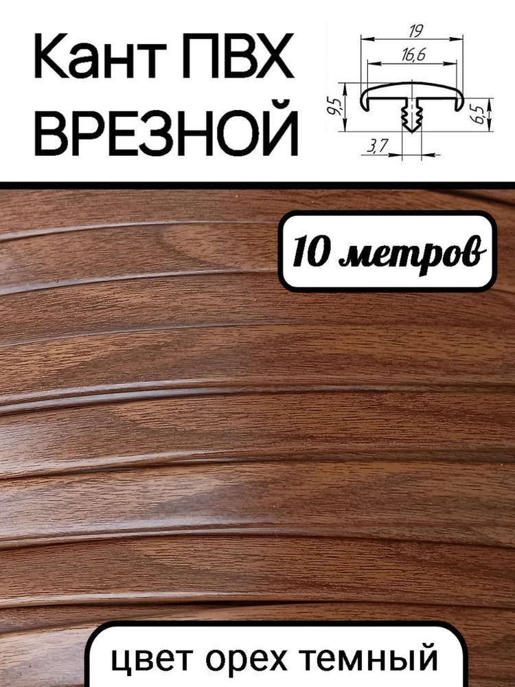 Мебельная кромка ПВХ кант врезной 16 мм, цвет Орех темный 10 м  #1