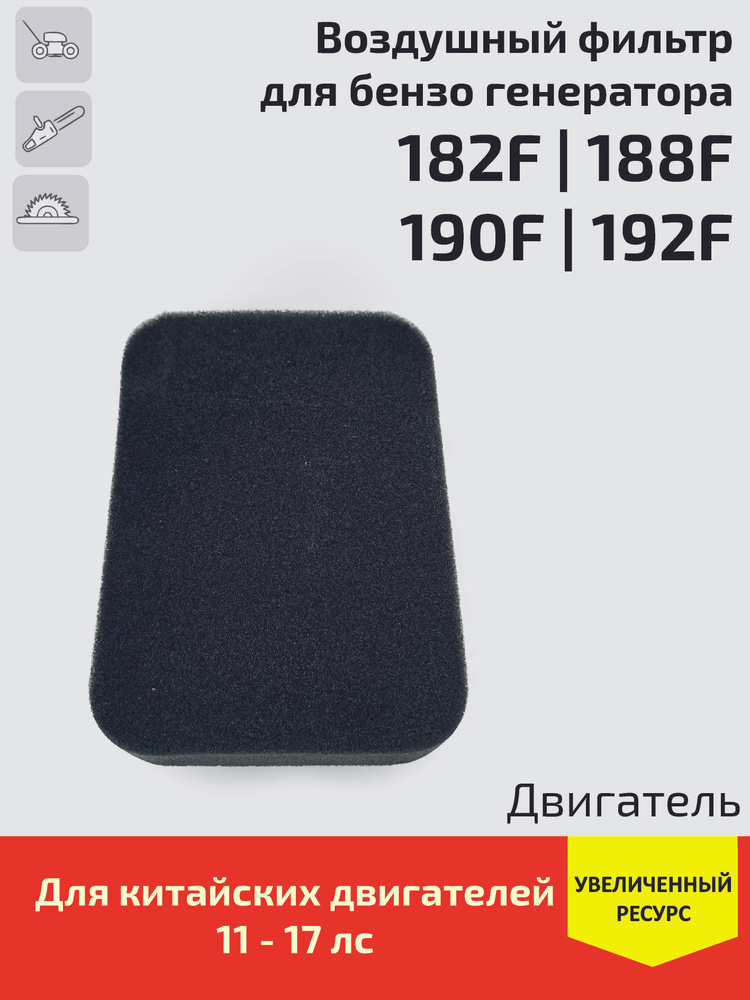 Фильтр воздушный для бензогенераторов 5 - 8 кВт 188F, 190F, 192F (155x110x24 мм)  #1