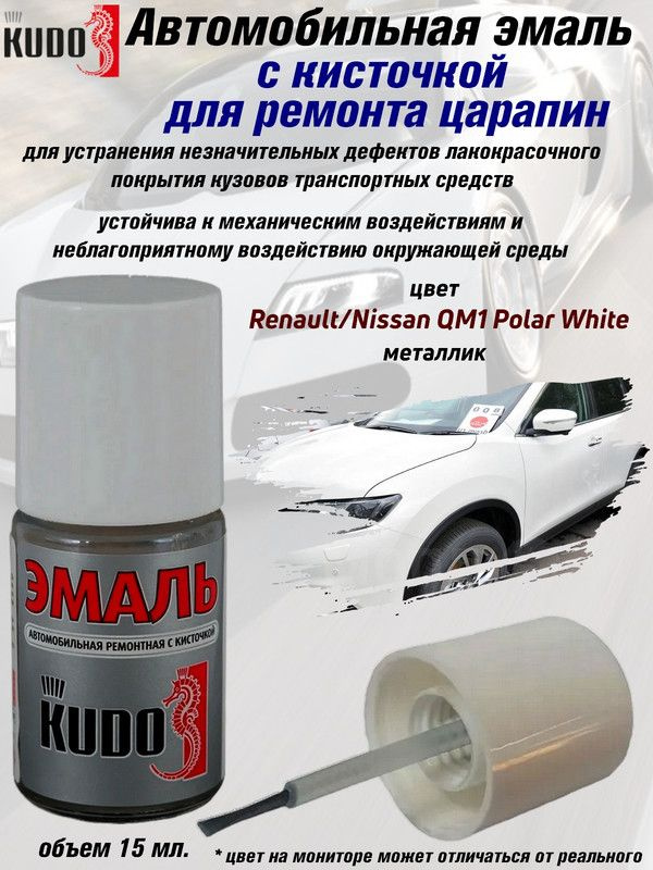 Подкраска KUDO "Renault/Nissan QM1 Polar White", металлик, флакон с кисточкой, 15 мл.  #1