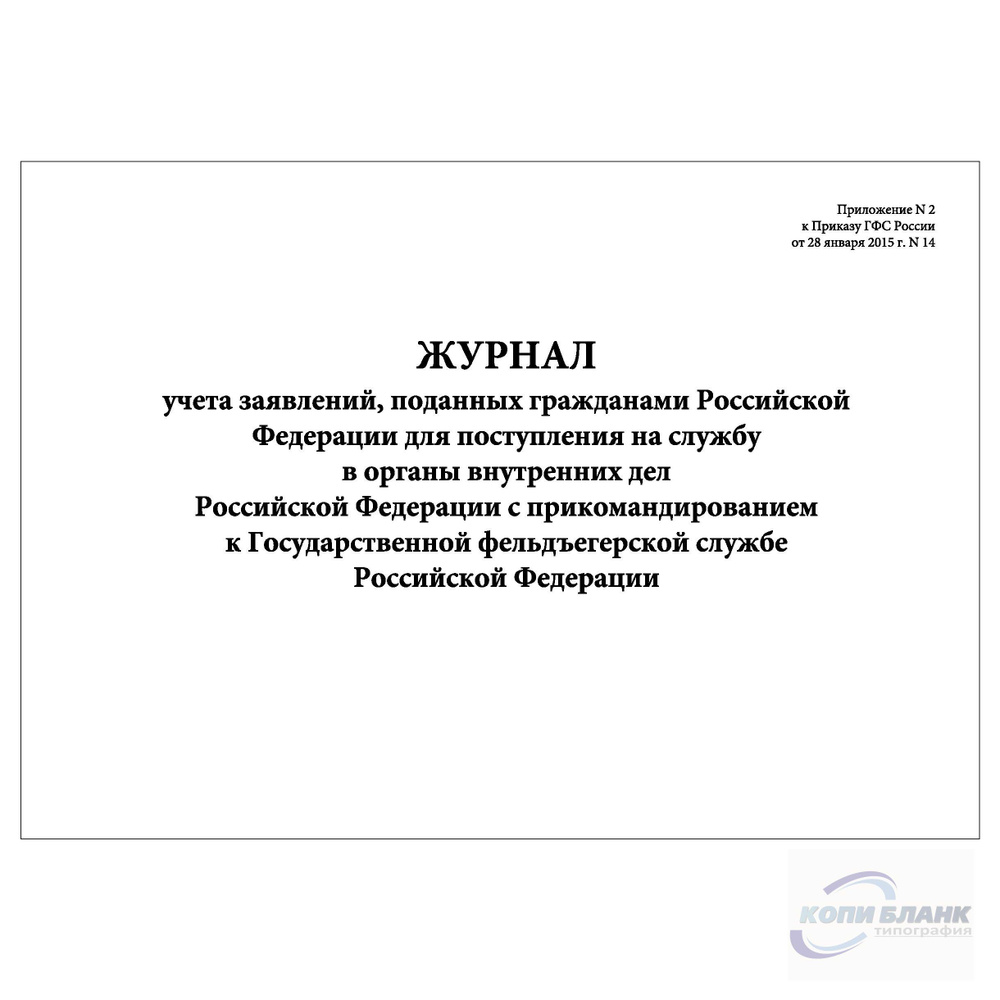 Комплект (3 шт.), Журнал учета заявлений, поданных гр-нами РФ для поступления на службу в ОВД РФ с прикомандированием #1