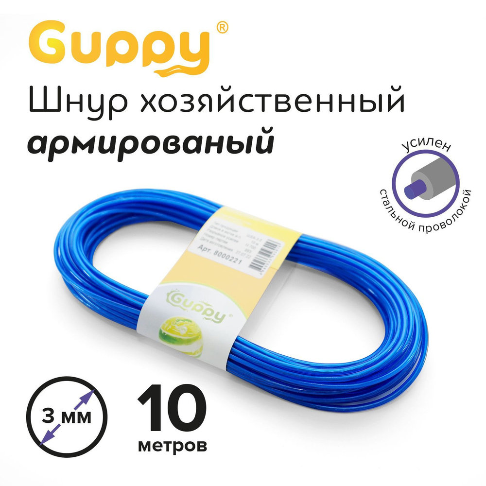 Веревка бельевая армированная 3 мм 10 м Guppy #1