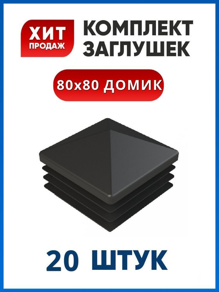 Заглушка 80х80 ДОМИК пластиковая квадратная для профильной трубы (20 шт.)  #1