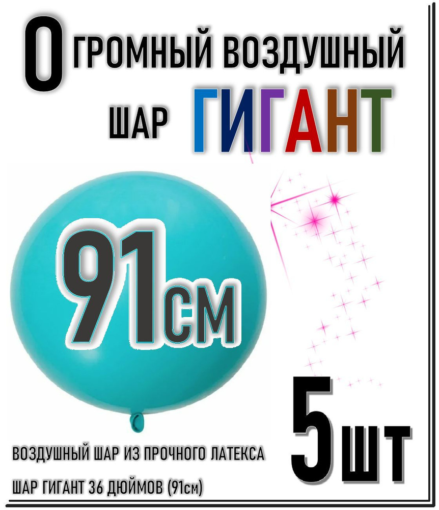 ШАР ГИГАНТ. Большой воздушный шар"36" дюймов (91см). Плотный латексный шар ГИГАНТ 91 см. БИРЮЗОВЫЙ 5шт. #1