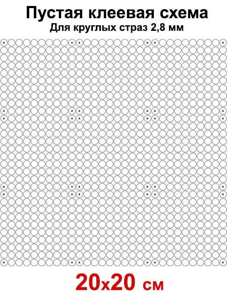 Пустая клеевая схема с сеткой для алмазной мозаики 20x20 см, 2.8 мм круглые стразы  #1
