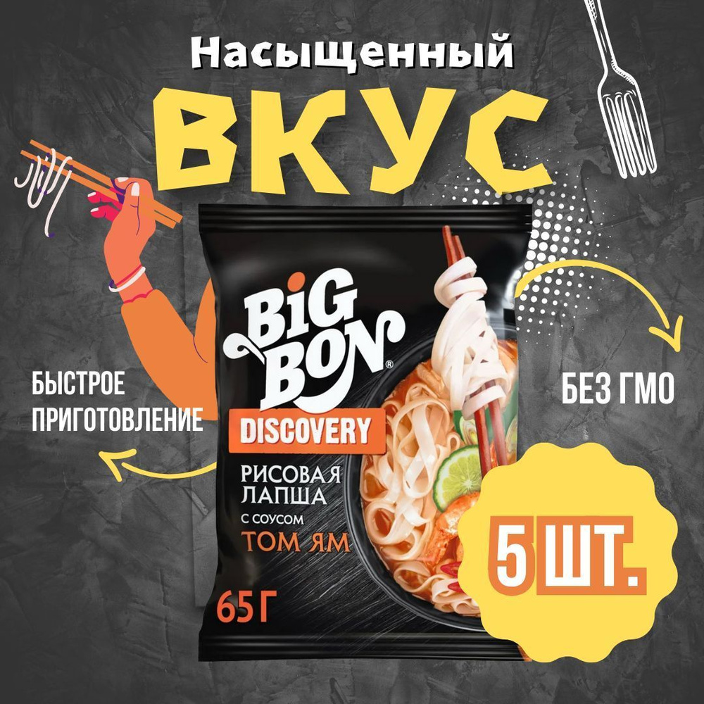 Лапша рисовая Big Bon с соусом Том Ям 5 шт/65 г #1