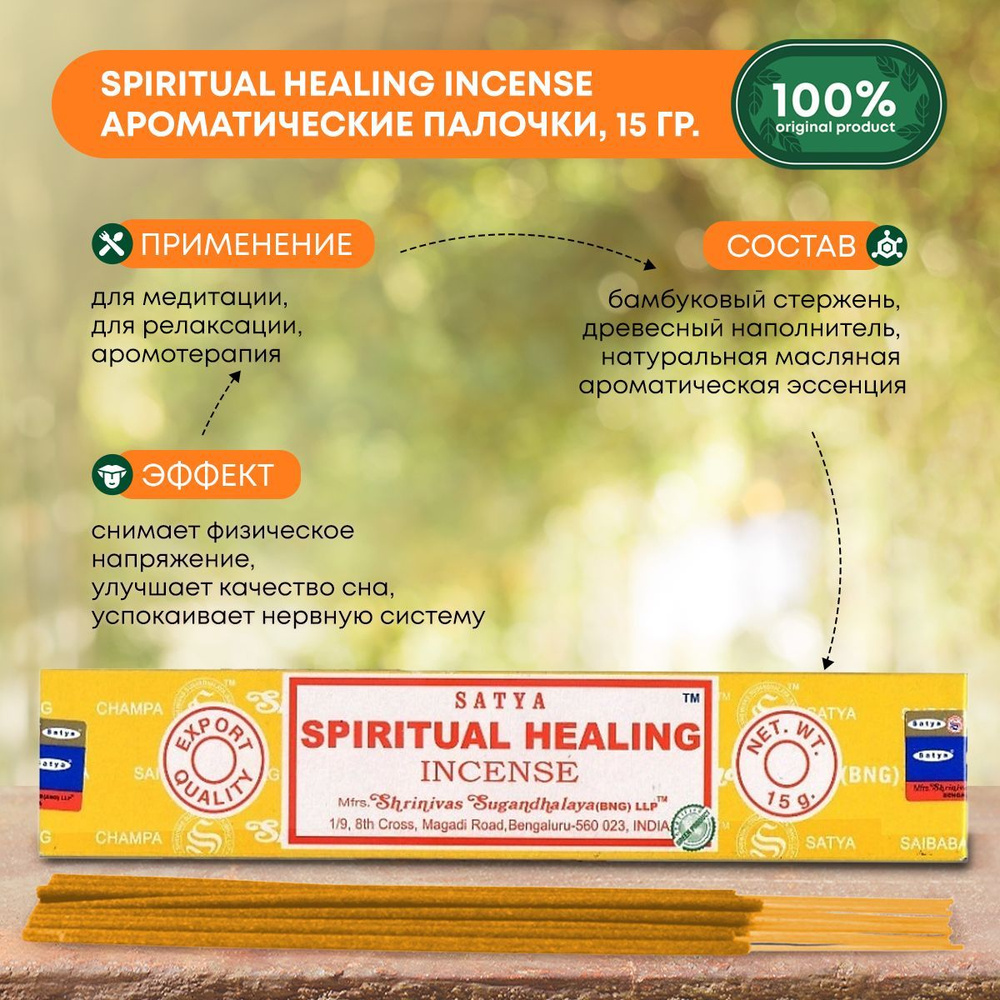 Благовония Spiritual Healing Incense (Духовное исцеление) Ароматические индийские палочки для дома, йоги #1