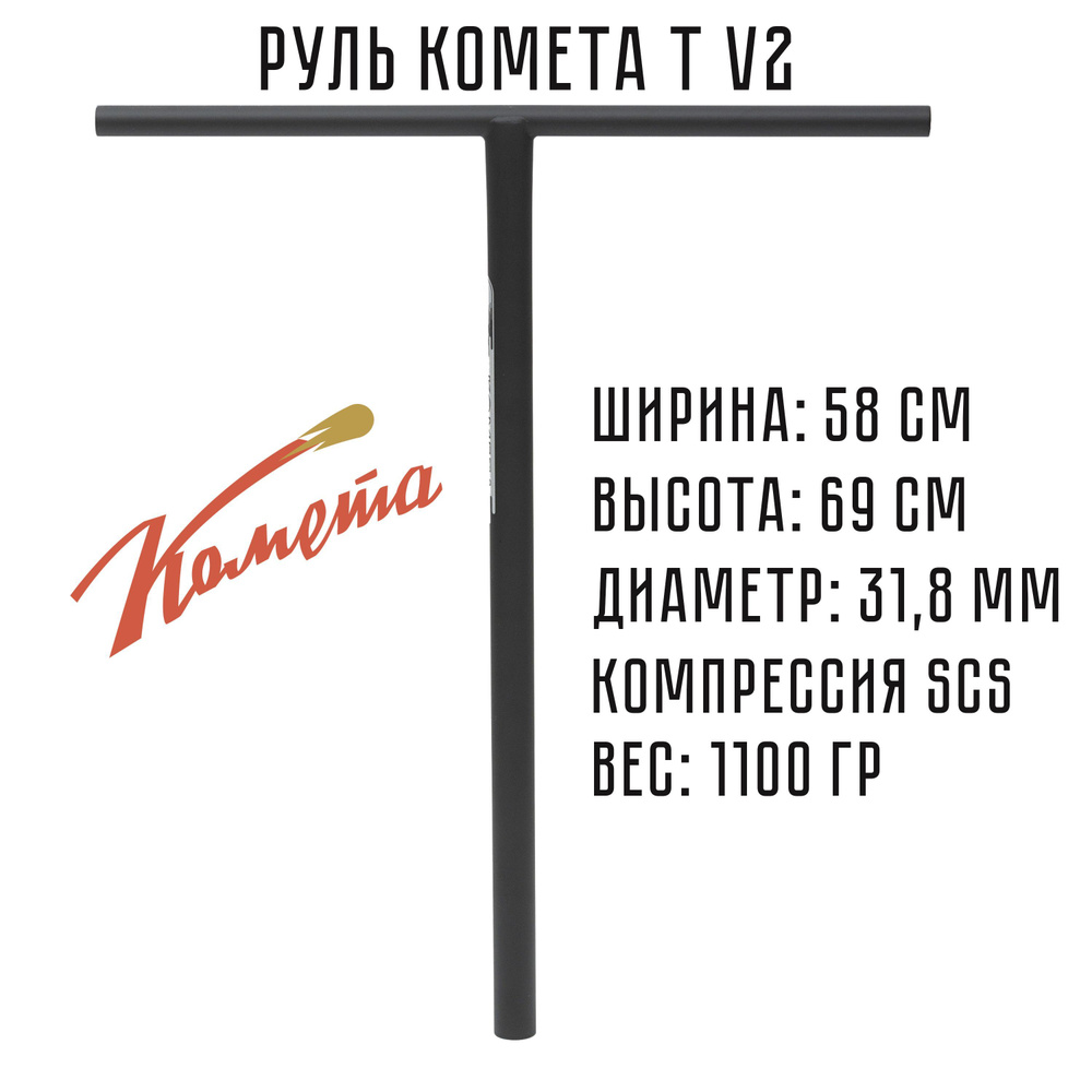 Руль для трюкового самоката SCS / IHC Комета V2 Классик (черный матовый)  #1