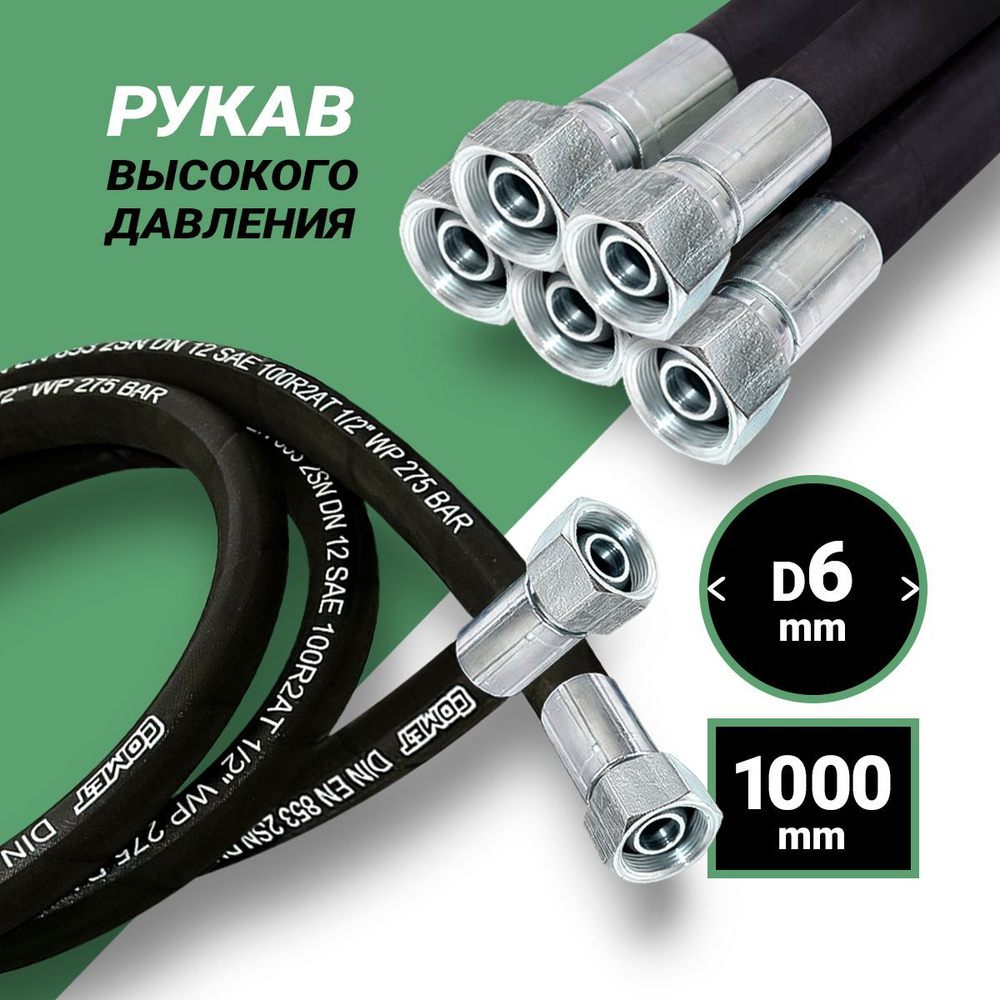 Гидравлический Рукав Высокого Давления (шланг РВД) DK 6*1000 М 14*1,5 2SN  #1