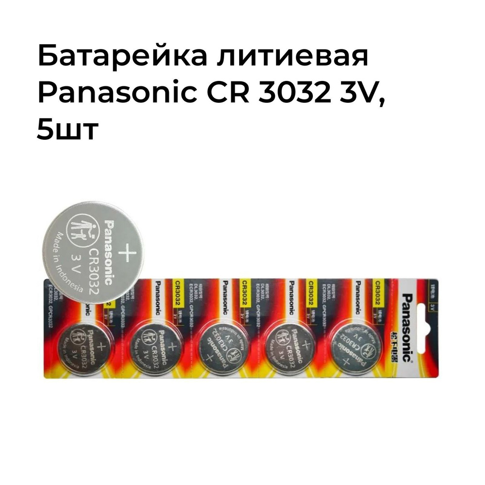 Батарейка литиевая Panasonic CR 3032 комплект 5шт #1