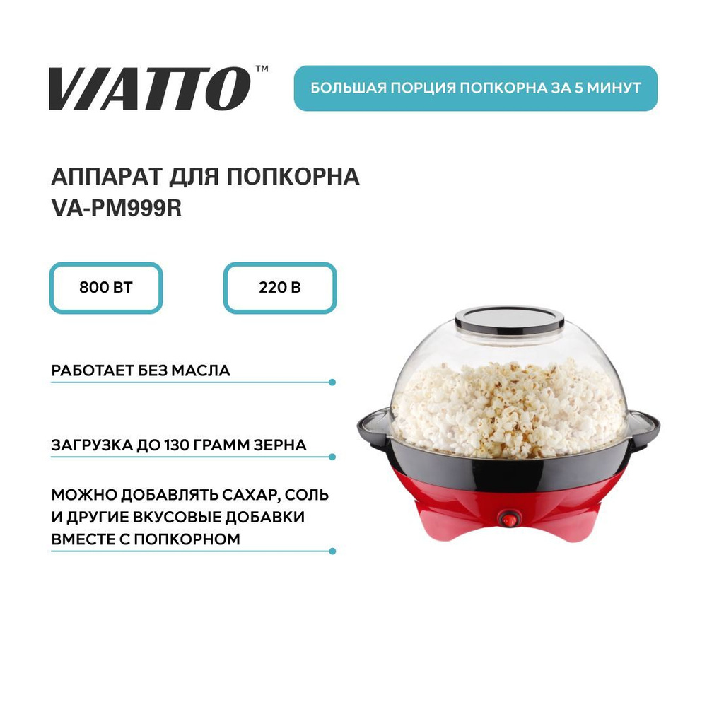 Аппарат для попкорна VIATTO VA-PM999R, попкорница для дома #1