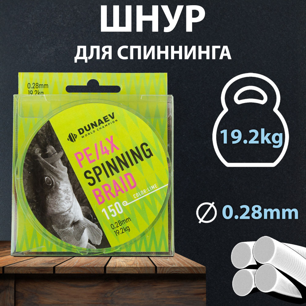 Плетеный шнур для рыбалки 0,28мм - 150м ярко зеленый / Леска плетенка для спининга DUNAEV SPINNING BRAID #1