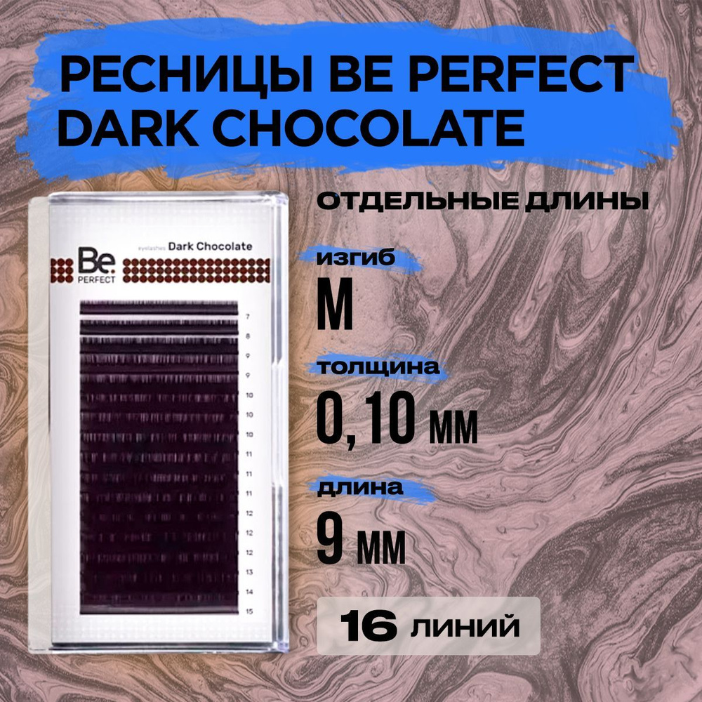 Коричневые ресницы Be Perfect Dark Chocolate M 0,10 09 mm, 16 линий/ Ресницы для наращивания Би Перфект #1