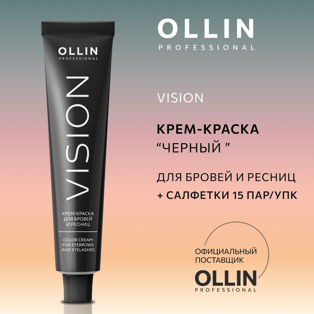 Ollin Professional, Крем-краска для бровей и ресниц черный Vision, 20 мл, салфетки 15 пар/упк. NEW  #1