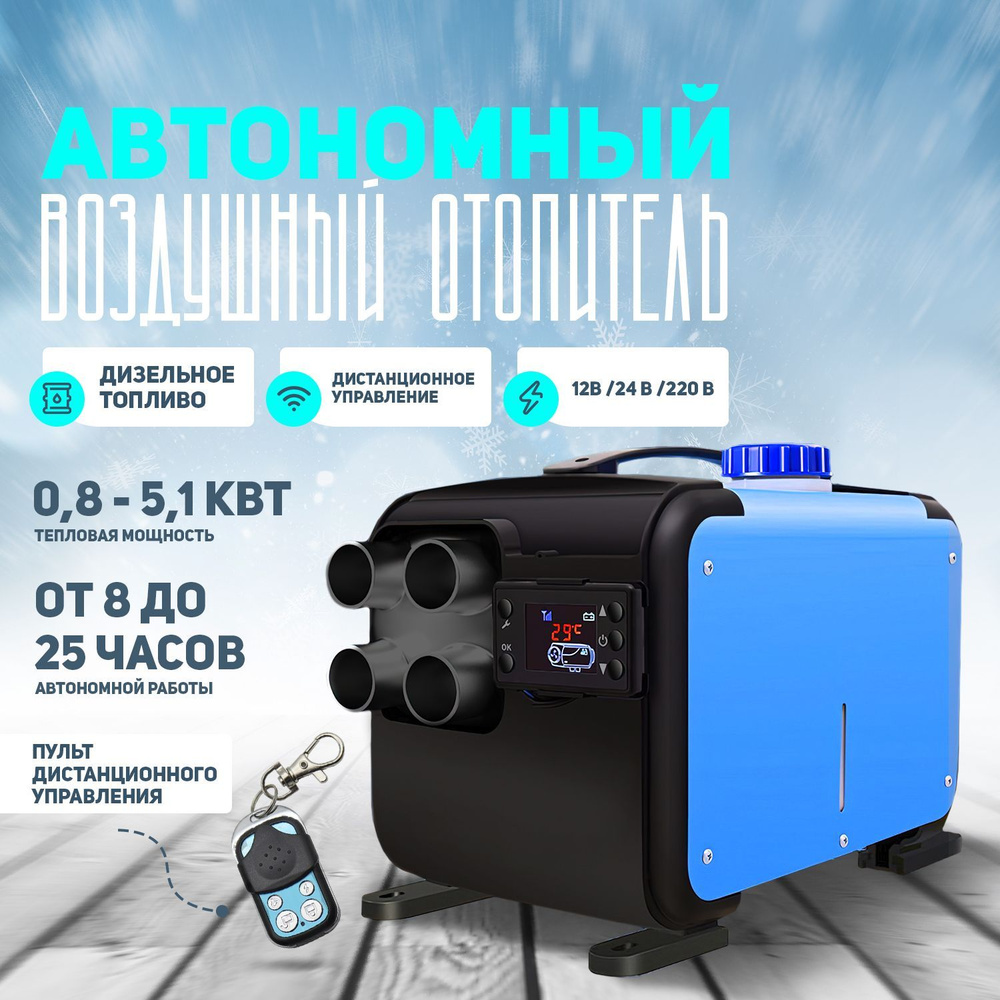 Автономный переносной дизельный отопитель (сухой фен) 5,5 кВт  (12V/24V/220V) Автономка