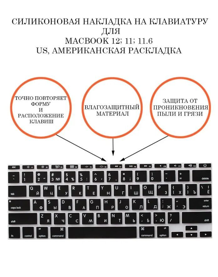 Защитная накладка на клавиатуру ноутбука Apple Macbook 12", 11", 11,6", RUS/ENG раскладка (QWERTY), американская #1