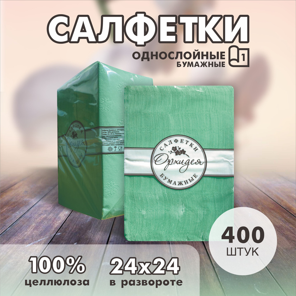 Бумажные салфетки, 400 шт. #1