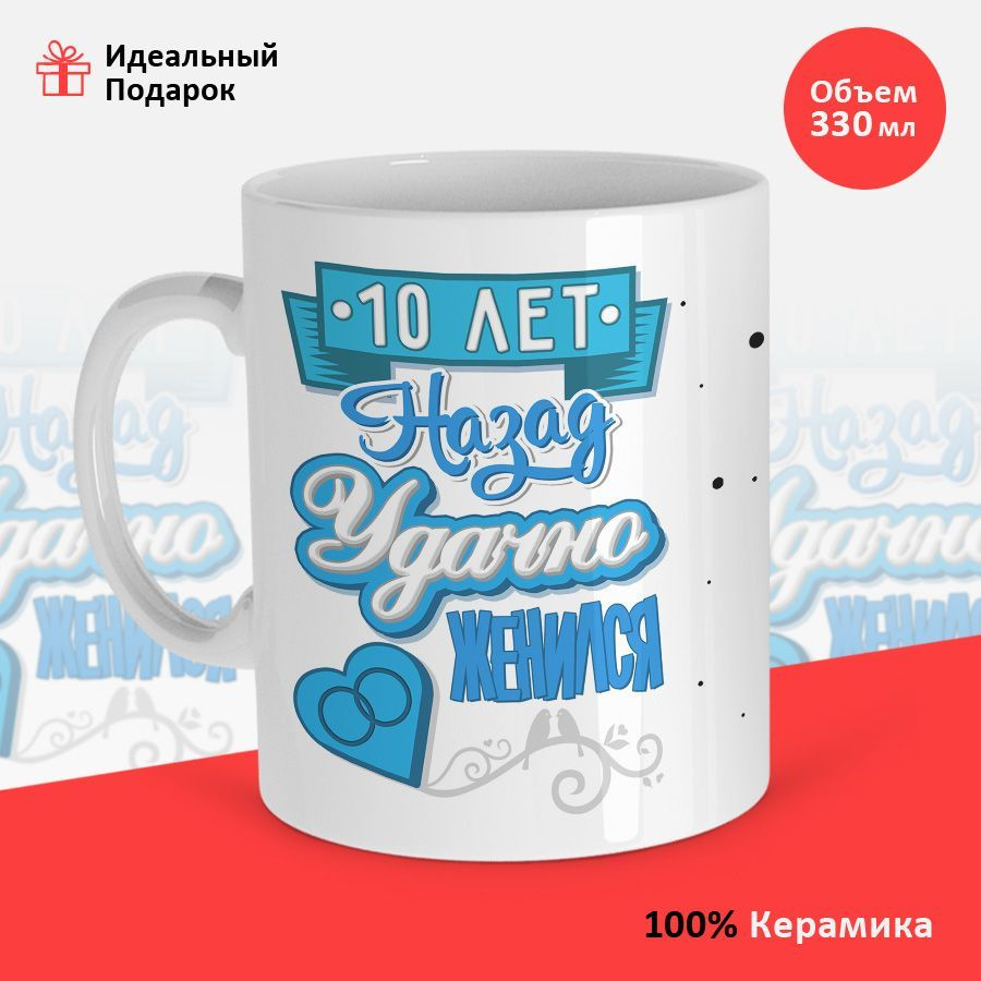 Masalotti Кружка "10 лет назад удачно женился", 330 мл, 1 шт #1