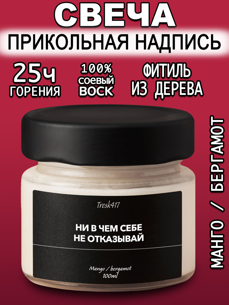 Tresk417 Свеча ароматическая "Манго бергамот / Ни в чем себе не отказывай", 6 см х 6 см, 1 шт  #1