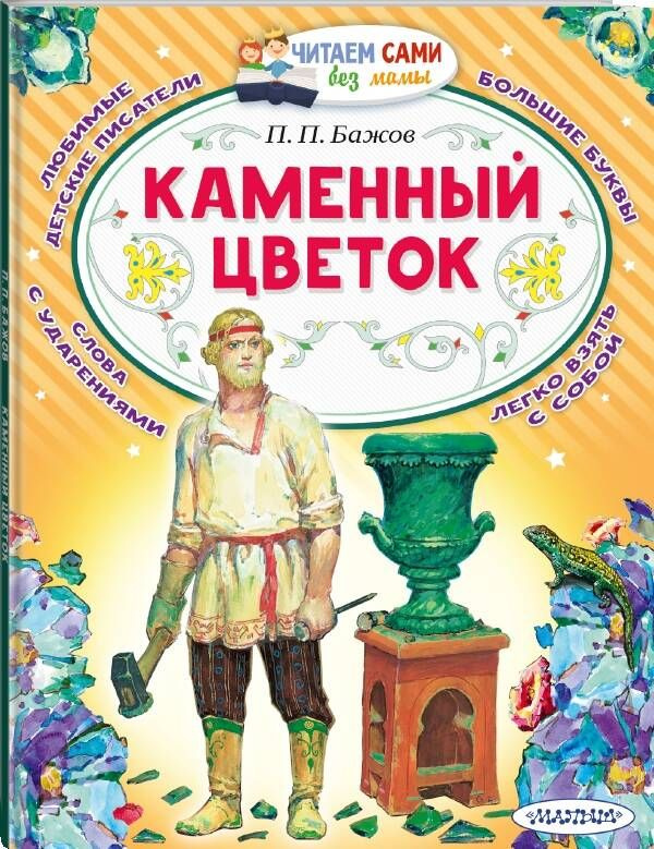 Каменный цветок | Бажов Павел Петрович #1