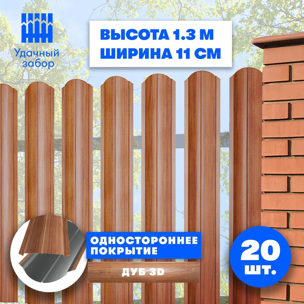 Евроштакетник "Волна" высота 1,3 м, ширина планки 11 см, 20 шт, забор металлический под дерево односторонний, #1