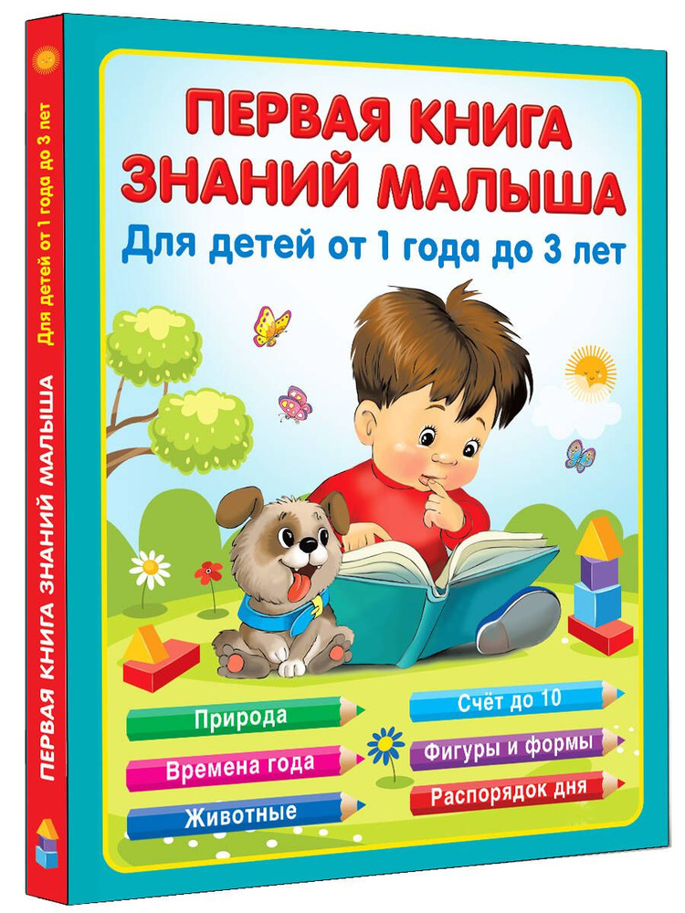 Первая книга знаний малыша для детей от 1 года до 3 лет | Виноградова Н. А.  #1