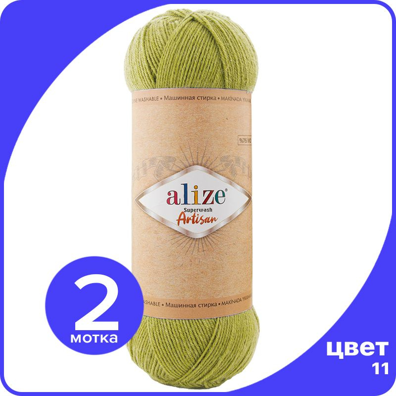 Пряжа Alize Superwash ARTISAN - зеленый (11) - 100 г x 420 м - 2 шт / Ализе Супервош Артисан  #1