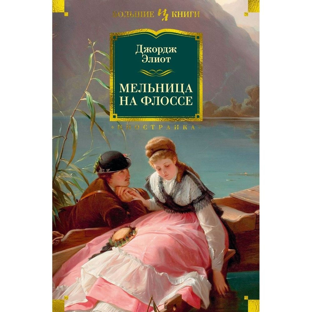 Книга Иностранка Мельница на Флоссе. 2023 год, Элиот Дж. #1