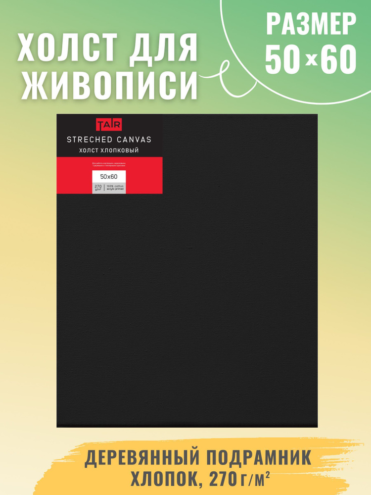 Холст на подрамнике, "Таир", хлопок, черный акриловый грунт, 270 г/м2, 50 х 60 см  #1