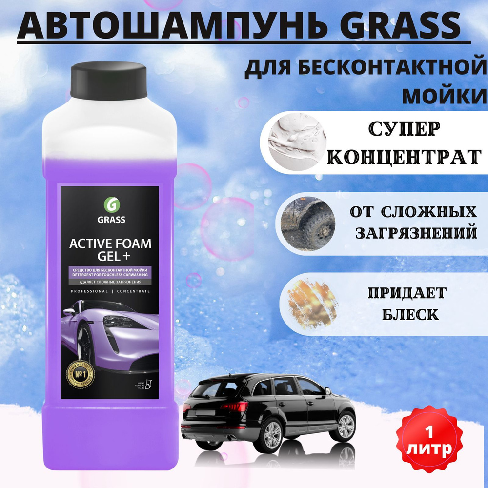 Автошампунь для бесконтактной мойки GRASS Active Foam Gel+, 1 л #1