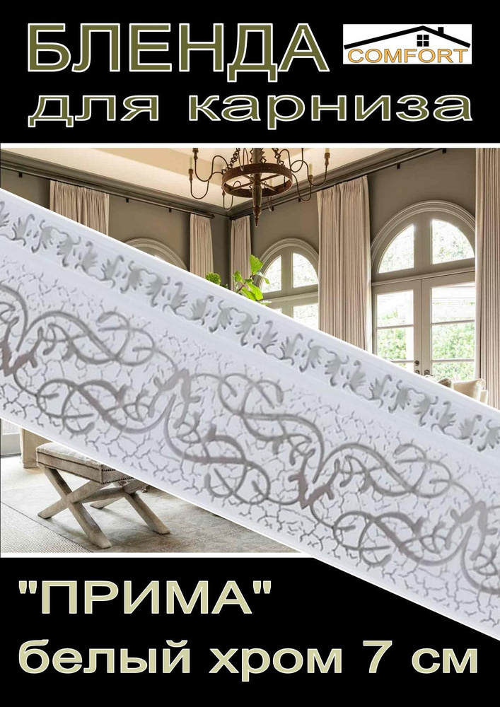 Декоративная планка ( Бленда) для карниза 7см "Прима" белый хром, 8 метров  #1
