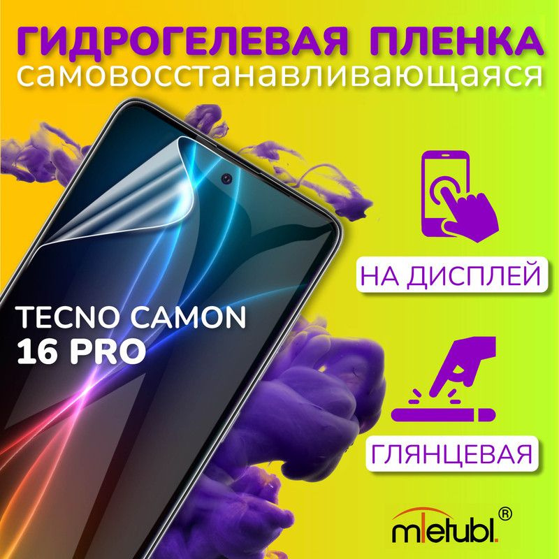 Защитная гидрогелевая пленка на Tecno Camon 16 Pro на экран #1