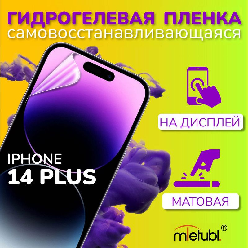 Защитная гидрогелевая пленка на iPhone 14 Plus на экран #1