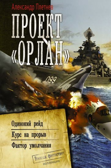 Александр Плетнев: Проект Орлан : Одинокий рейд. Курс на прорыв. Фактор умолчания  #1