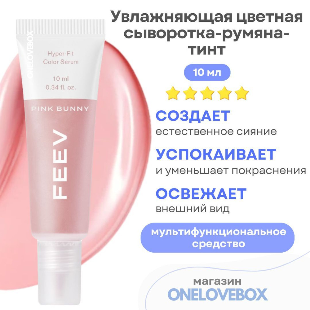 FEEV Hyper Fit Color Serum Mini Pink Bunny - Увлажняющая цветная сыворотка-румяна-тинт (10 мл)  #1