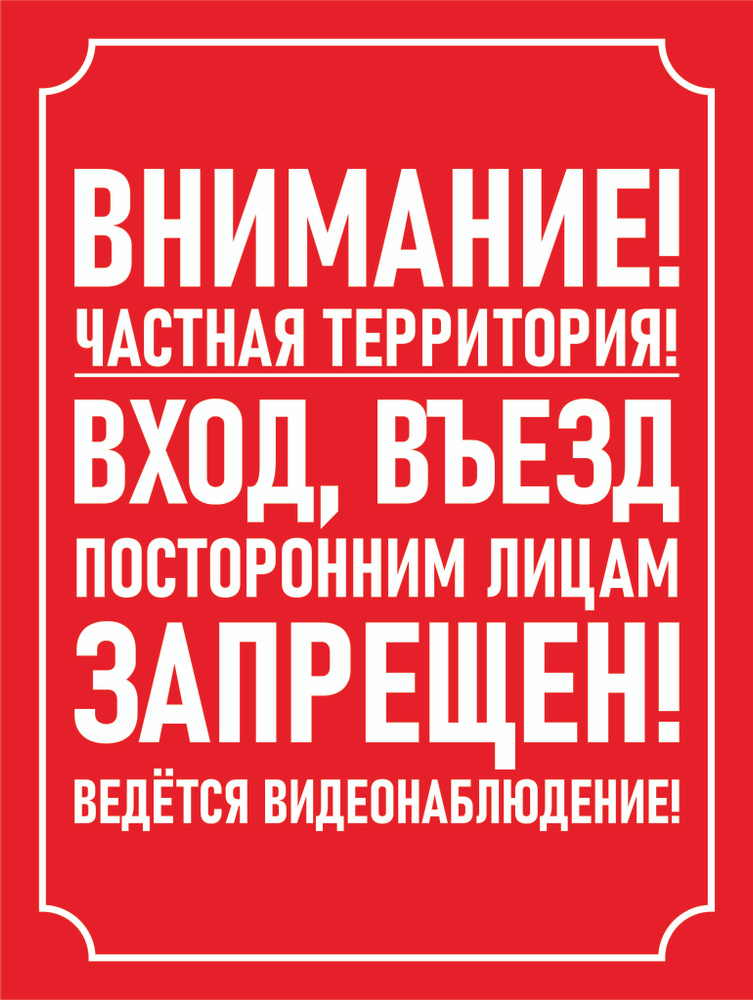 Табличка "Вход, въезд посторонним лицам запрещен" (красная) А4 (30х21см)  #1